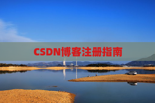 CSDN博客注册指南