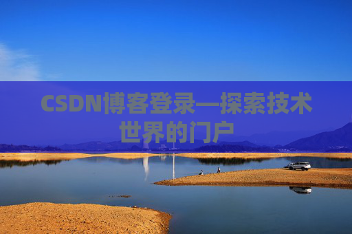 CSDN博客登录—探索技术世界的门户