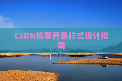 CSDN博客背景样式设计指南