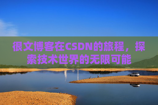很文博客在CSDN的旅程，探索技术世界的无限可能
