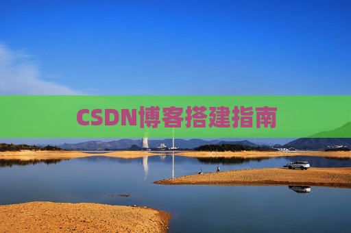 CSDN博客搭建指南