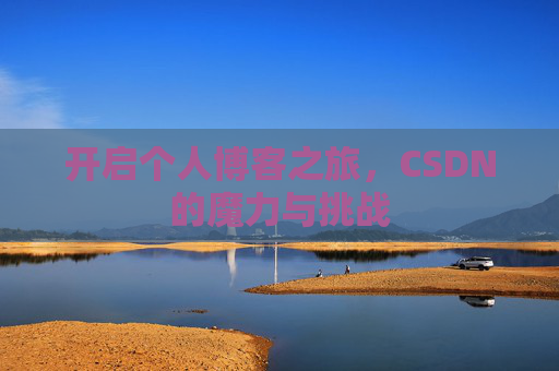 开启个人博客之旅，CSDN的魔力与挑战