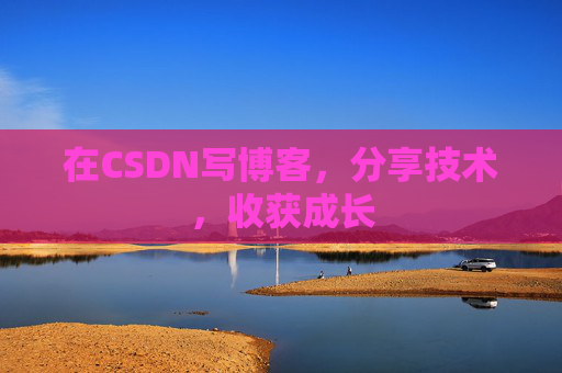 在CSDN写博客，分享技术，收获成长