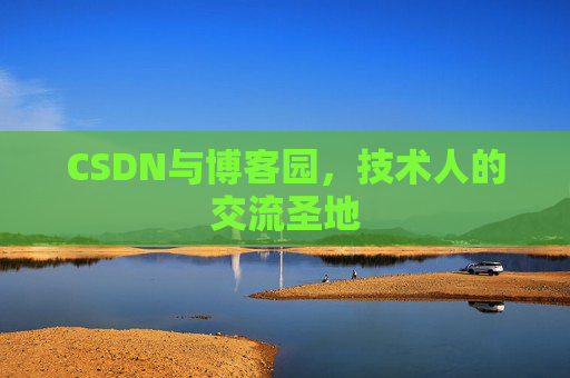 CSDN与博客园，技术人的交流圣地