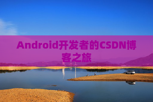 Android开发者的CSDN博客之旅