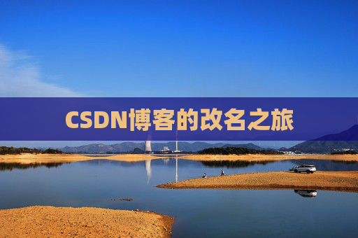 CSDN博客的改名之旅