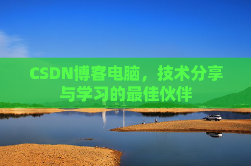 CSDN博客如何转载文章